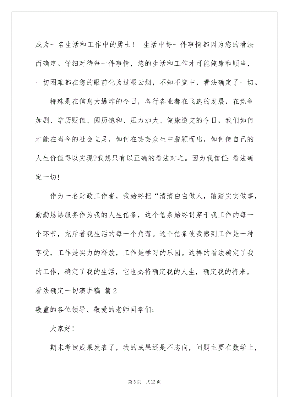 看法确定一切演讲稿范文6篇_第3页