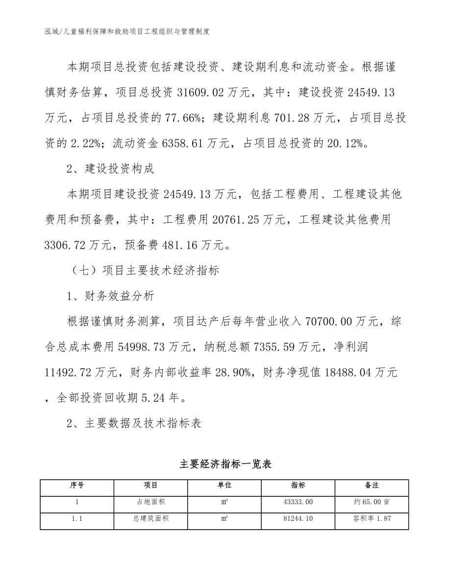 儿童福利保障和救助项目工程组织与管理制度【参考】_第5页