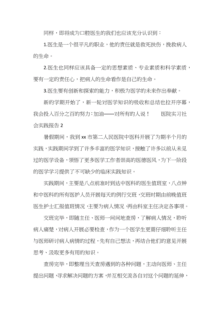 医院实习社会实践报告_第4页