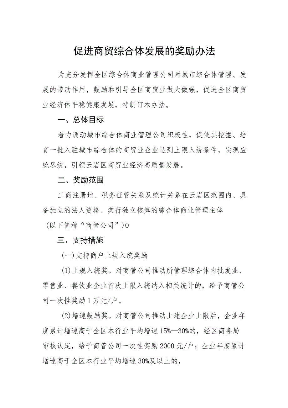 促进商贸综合体发展的奖励办法_第1页