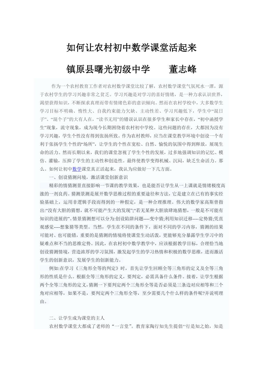 如何让农村初中数学课堂活起来.doc_第1页