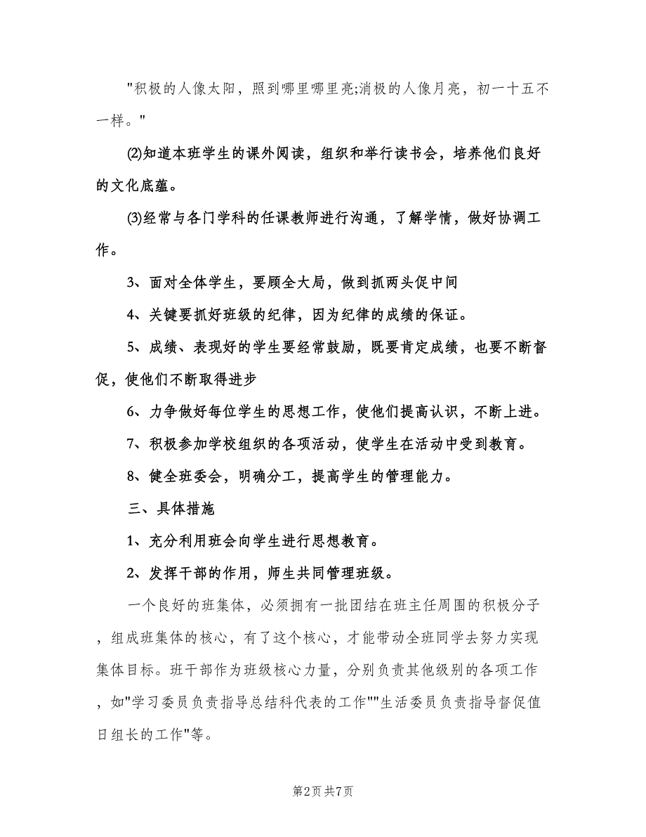 通用班主任工作计划（四篇）.doc_第2页