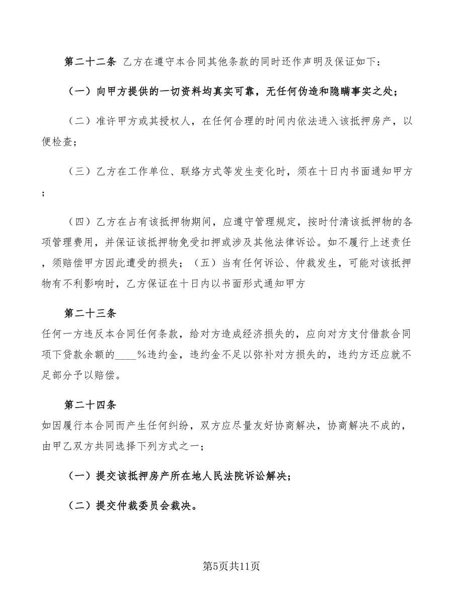 2022年中国工商银行个人住房借款抵押合同_第5页