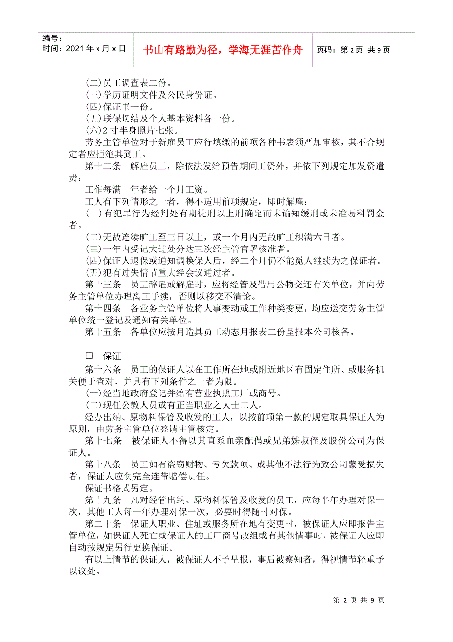 某某餐饮公司人事管理规章_第2页