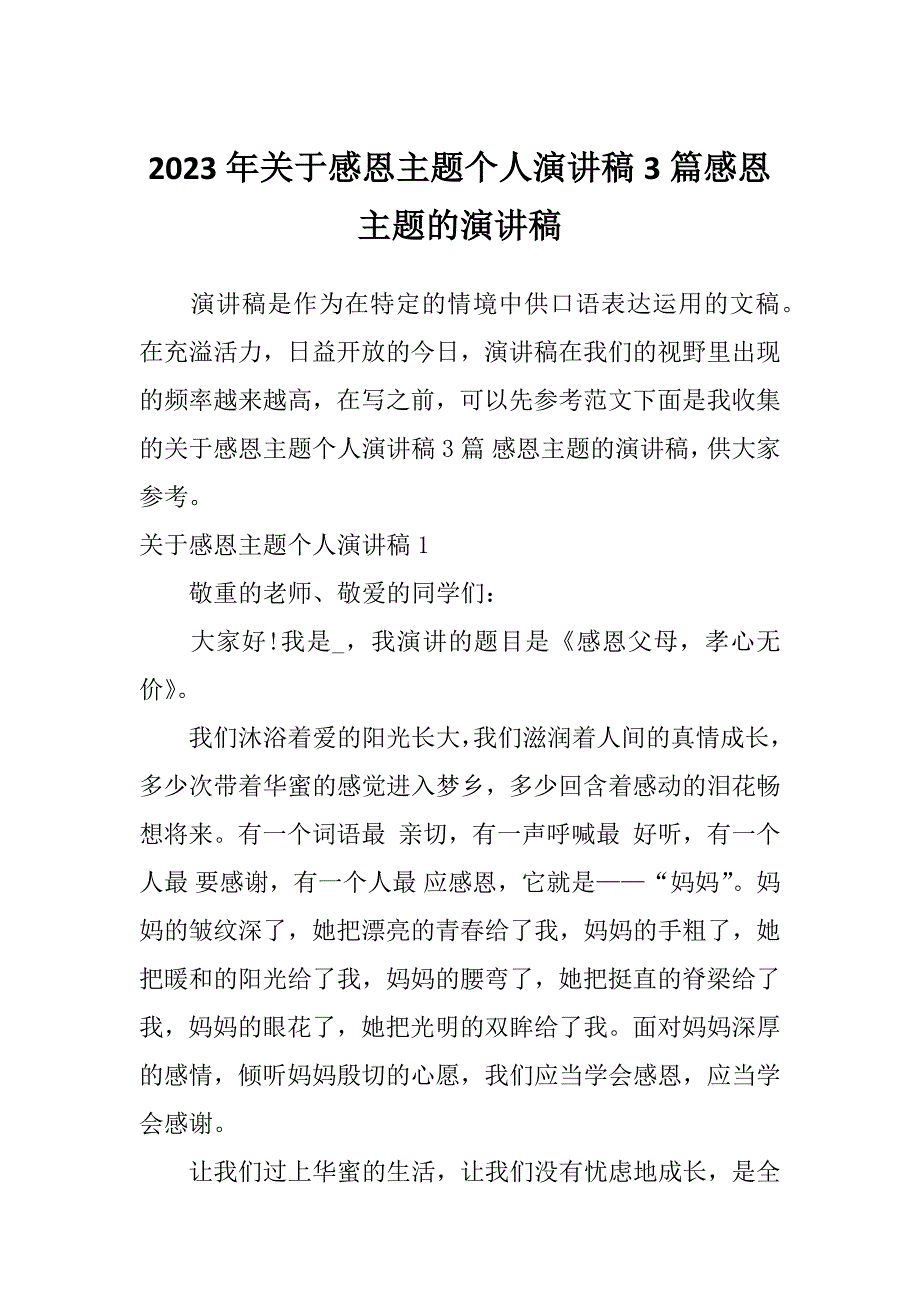 2023年关于感恩主题个人演讲稿3篇感恩主题的演讲稿_第1页