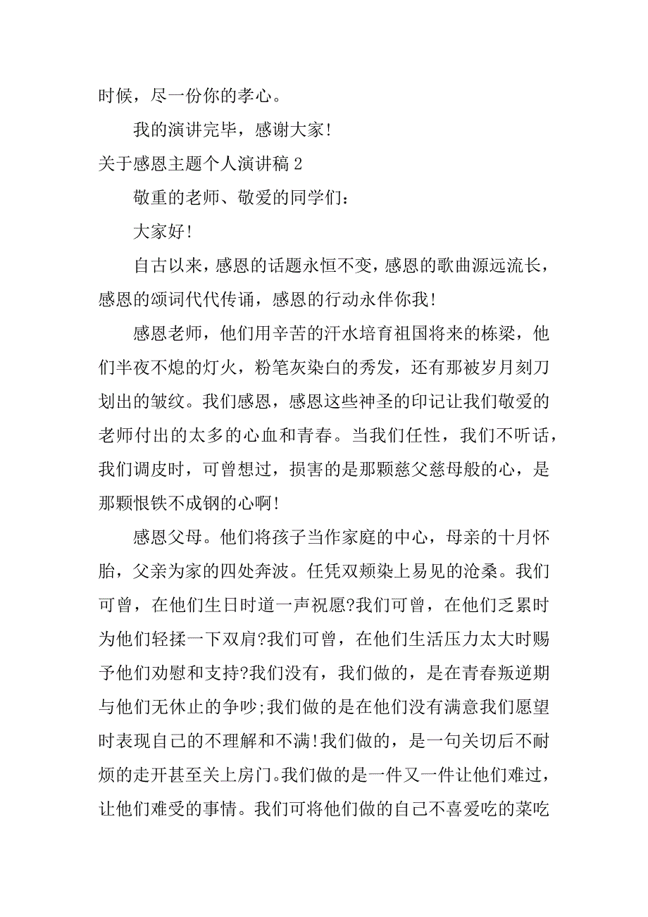 2023年关于感恩主题个人演讲稿3篇感恩主题的演讲稿_第3页