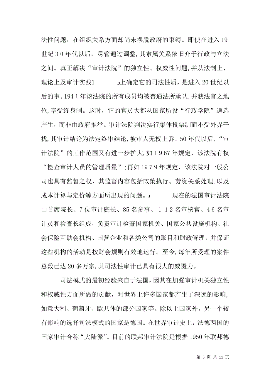 从司法型审计模式看我国审计体制改革_第3页