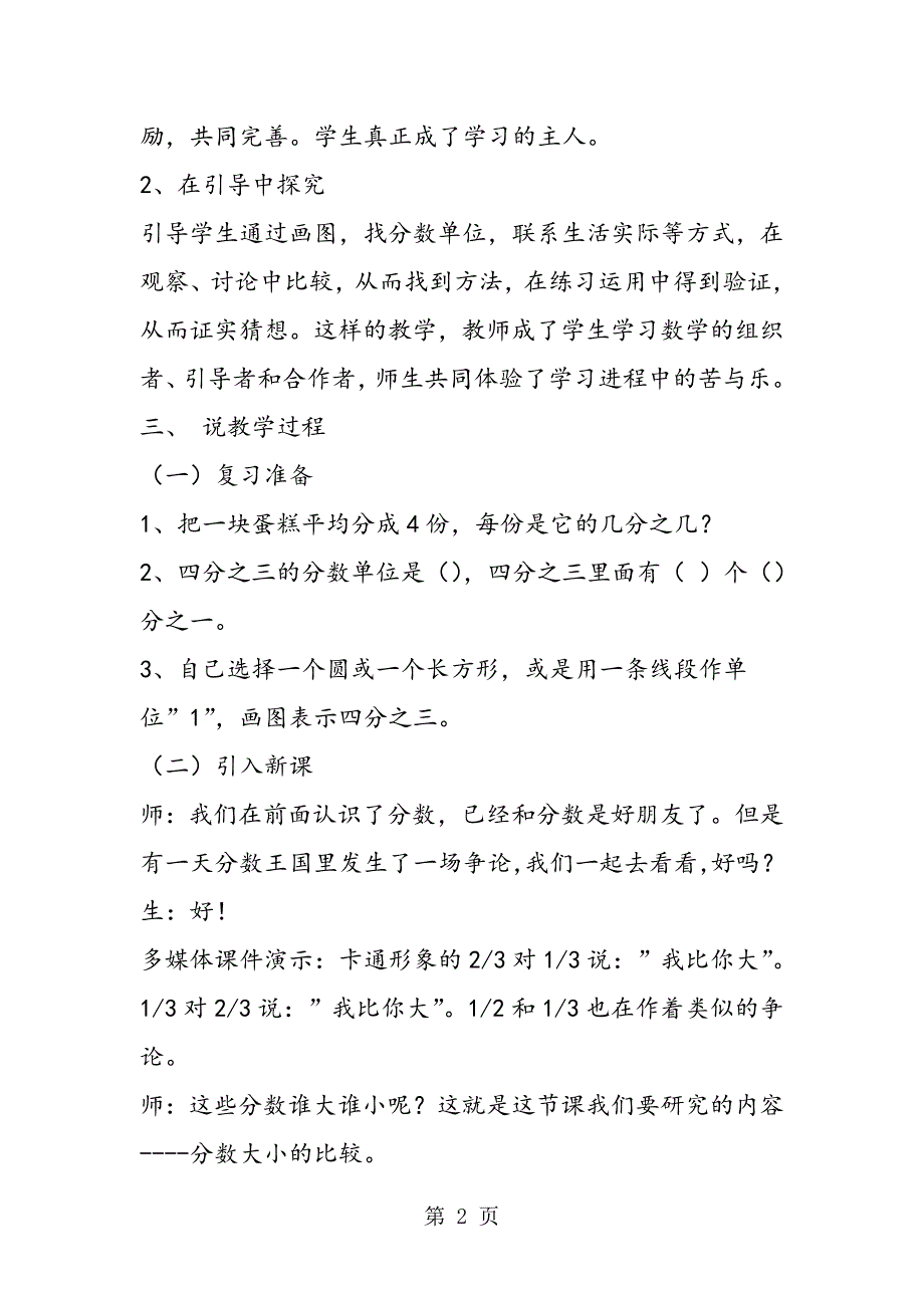 小学数学《分数的大小比较》说课稿.doc_第2页