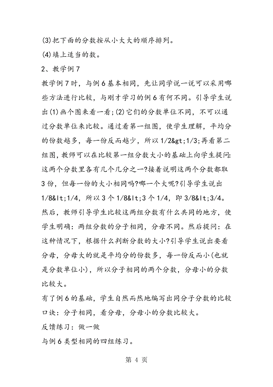 小学数学《分数的大小比较》说课稿.doc_第4页