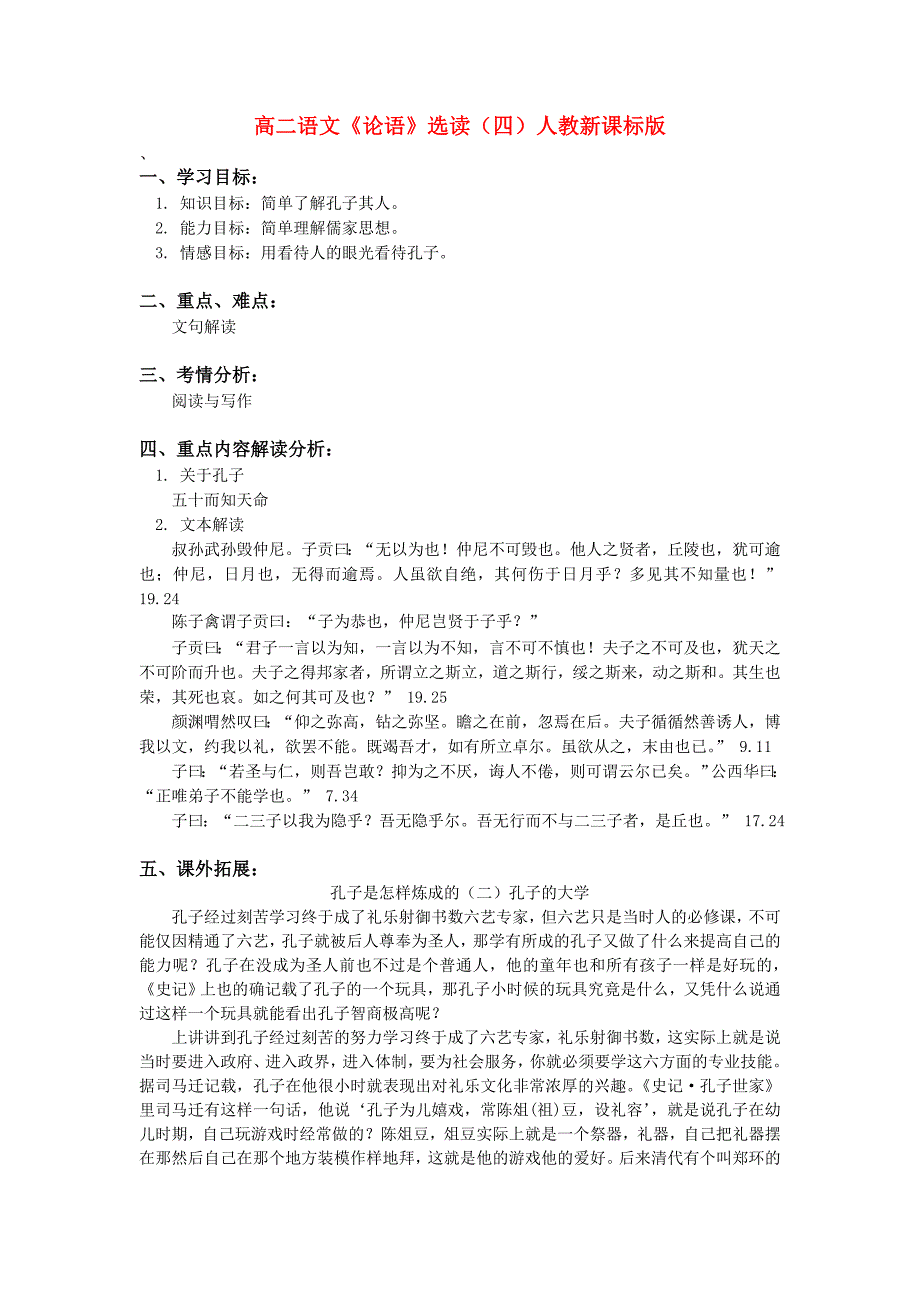 高中语文《论语》选读（四） 新人教版（高二）_第1页