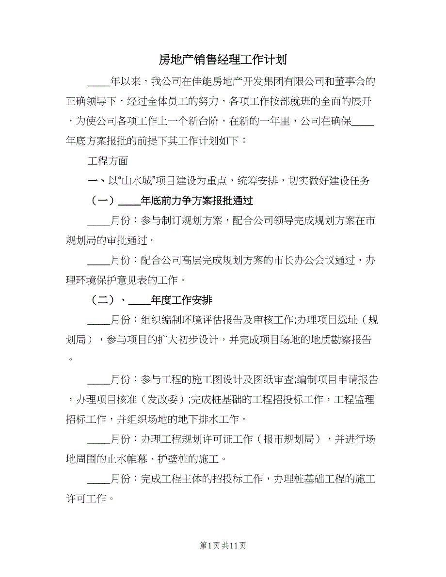 房地产销售经理工作计划（5篇）_第1页