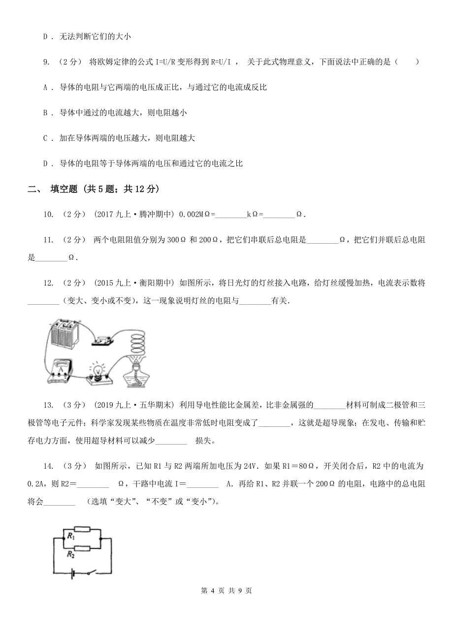 粤沪版九年级物理上学期 14.1怎样认识电阻 同步练习_第4页