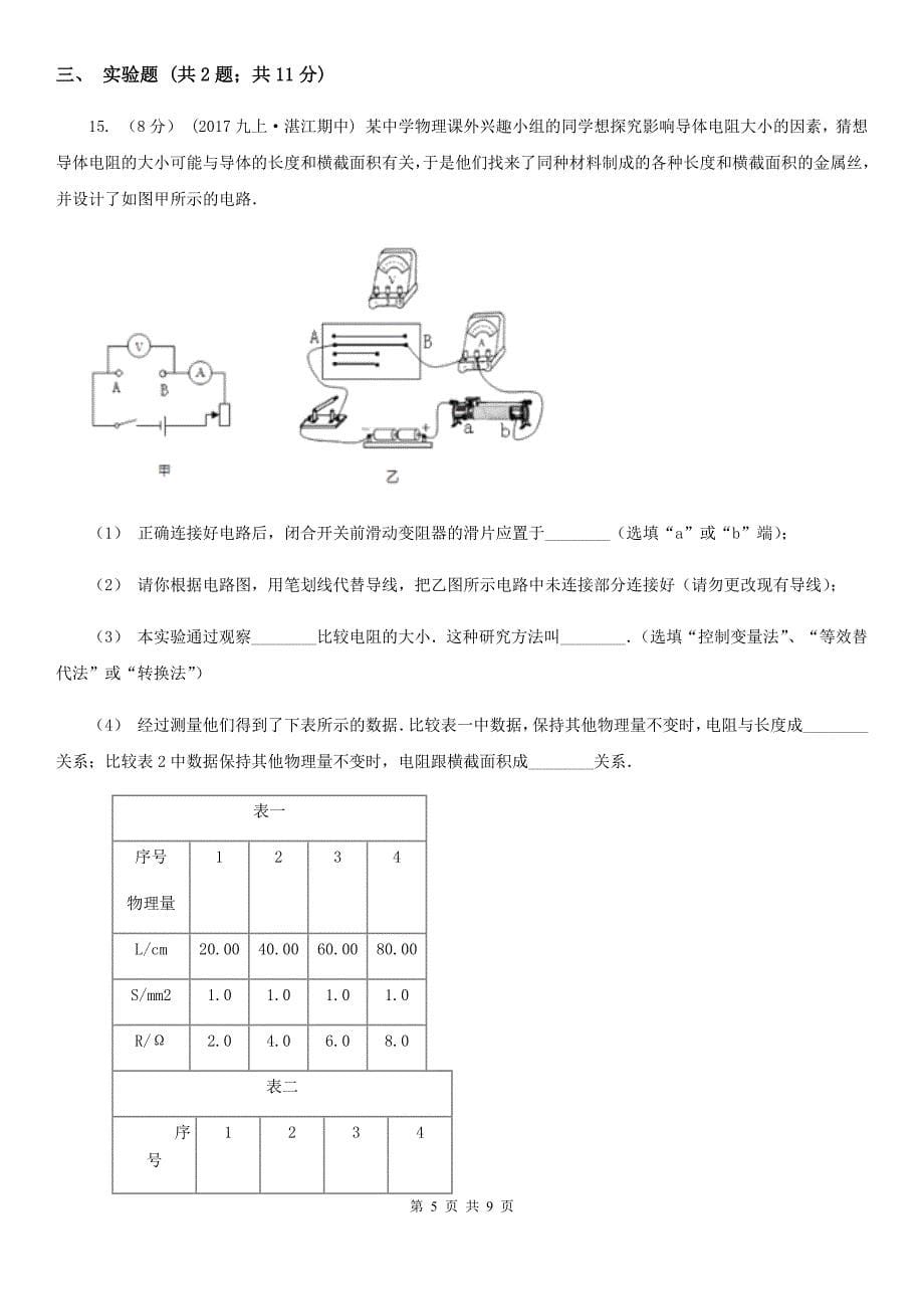 粤沪版九年级物理上学期 14.1怎样认识电阻 同步练习_第5页