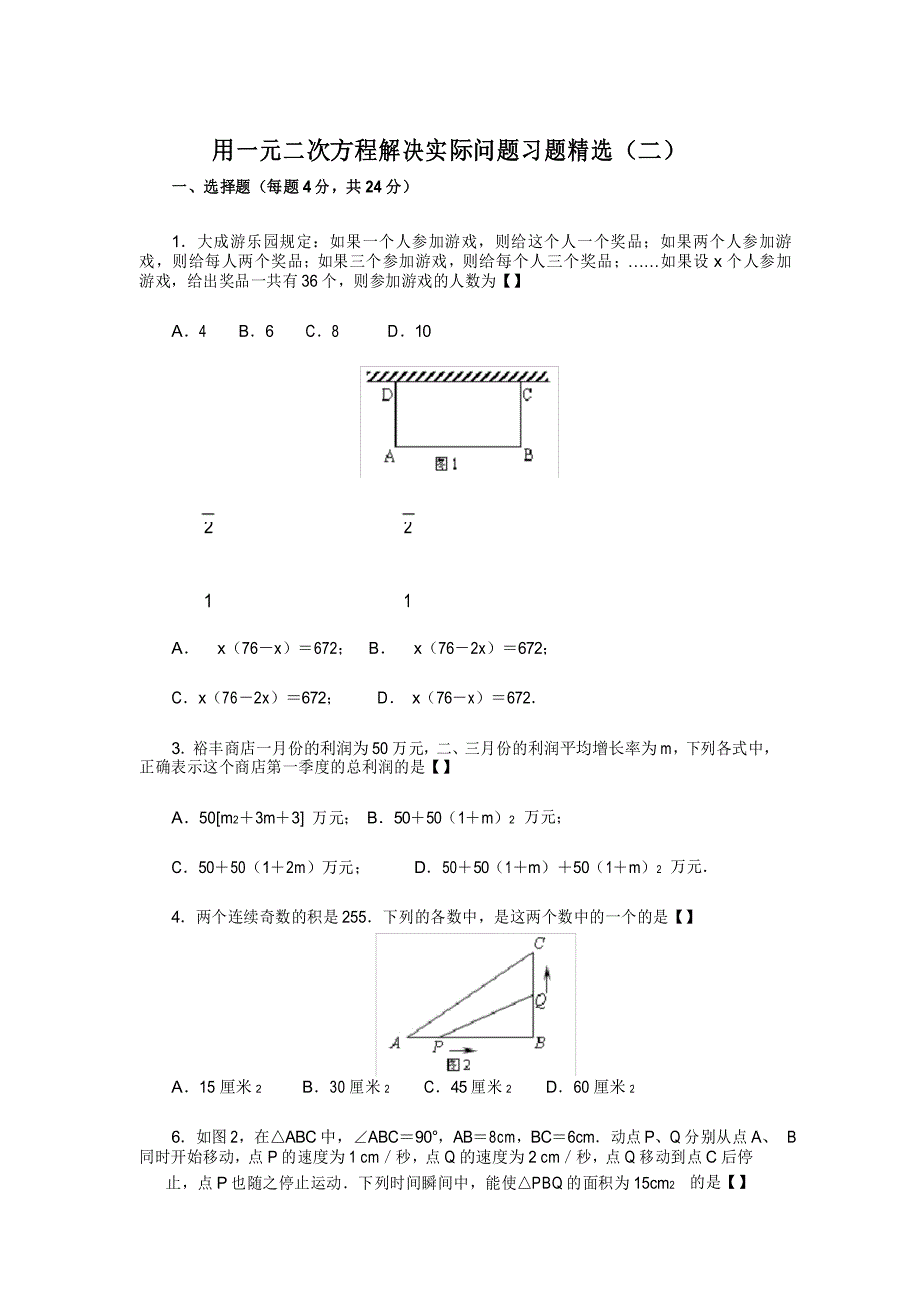 用一元二次方程解决实际问题习题精选_第1页