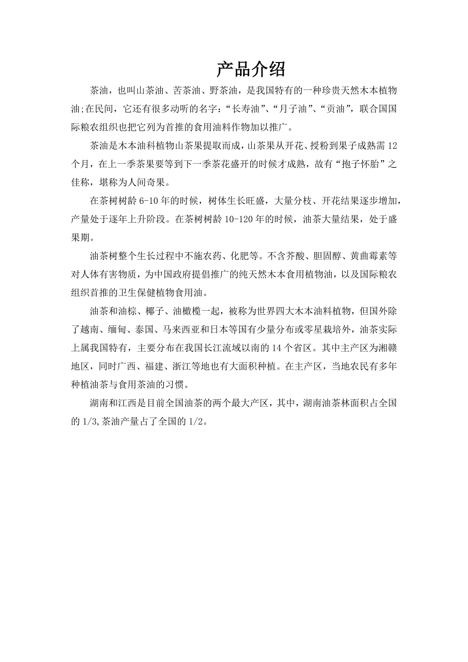 茶油相关介绍.doc_第1页