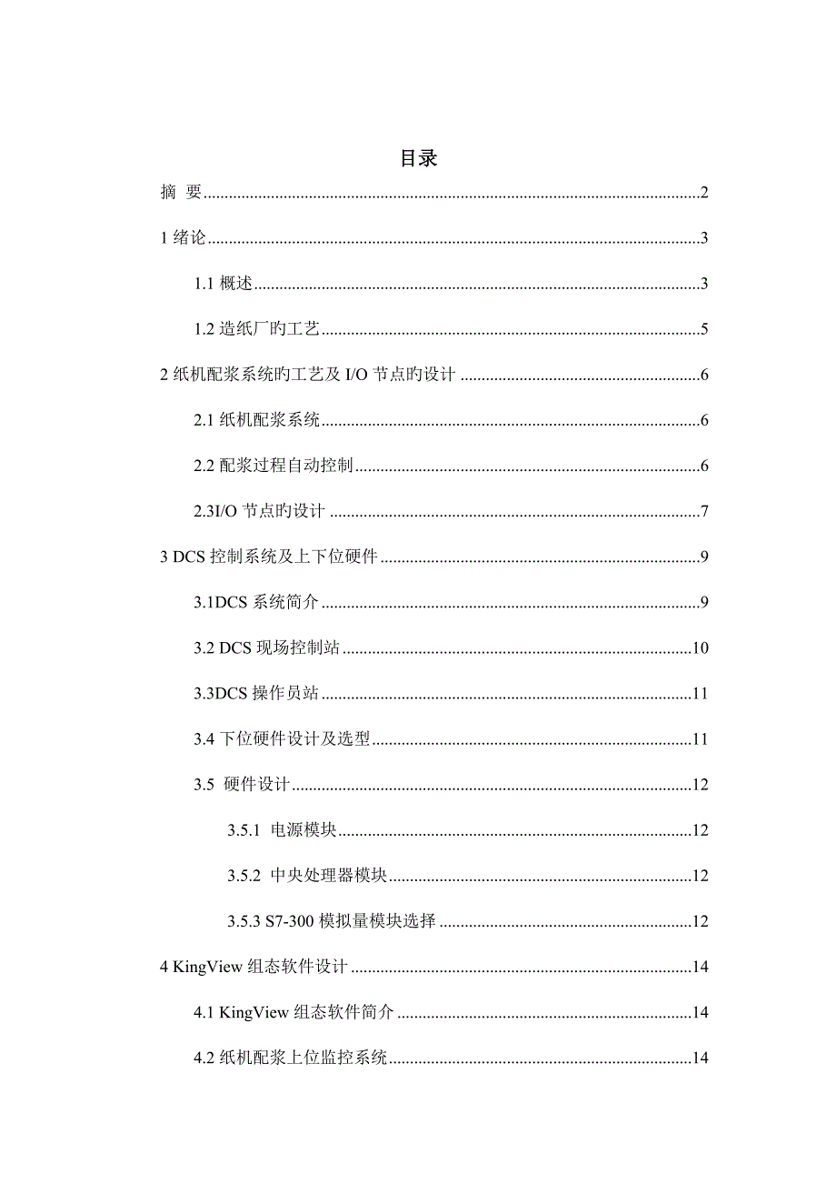 基于DCS的造纸厂纸机配浆控制监控系统设计.docx_第3页