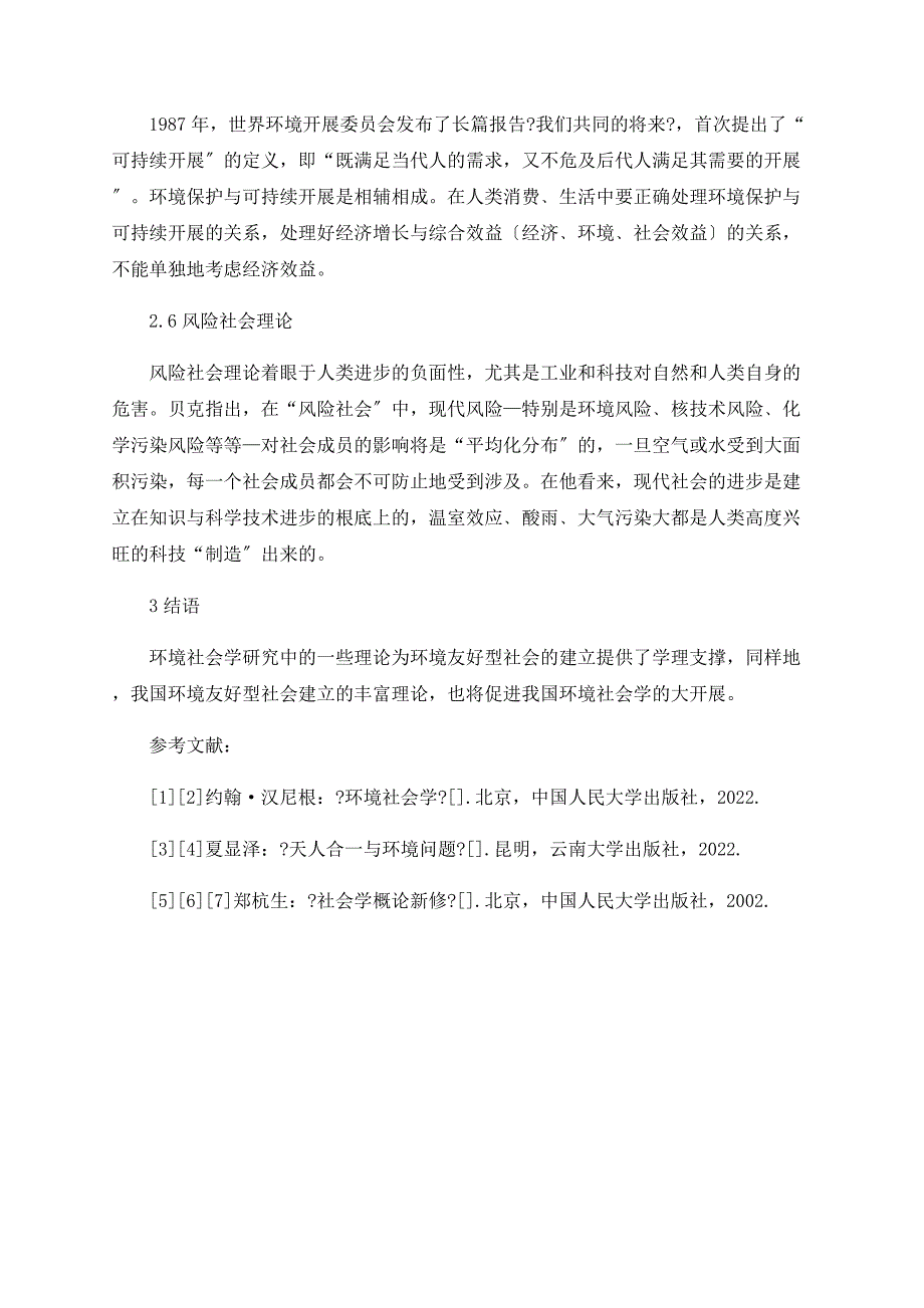 浅析环境社会学的学科定位和理论视角_第4页