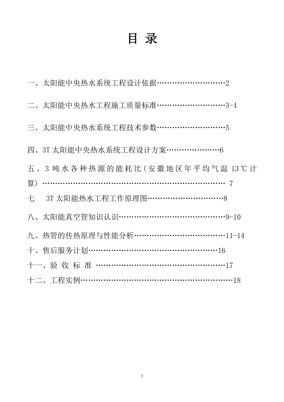 富园太阳能方案.doc_第1页