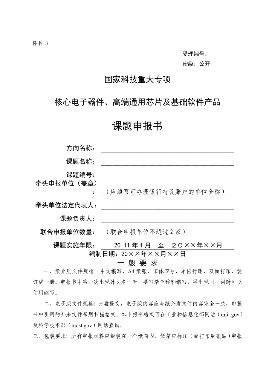 《国家科技重大专项“核心电子器件高端通用芯片及基础软件产品_第1页