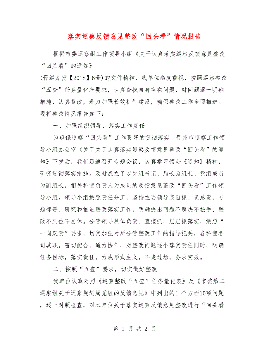 落实巡察反馈意见整改“回头看”情况报告_第1页