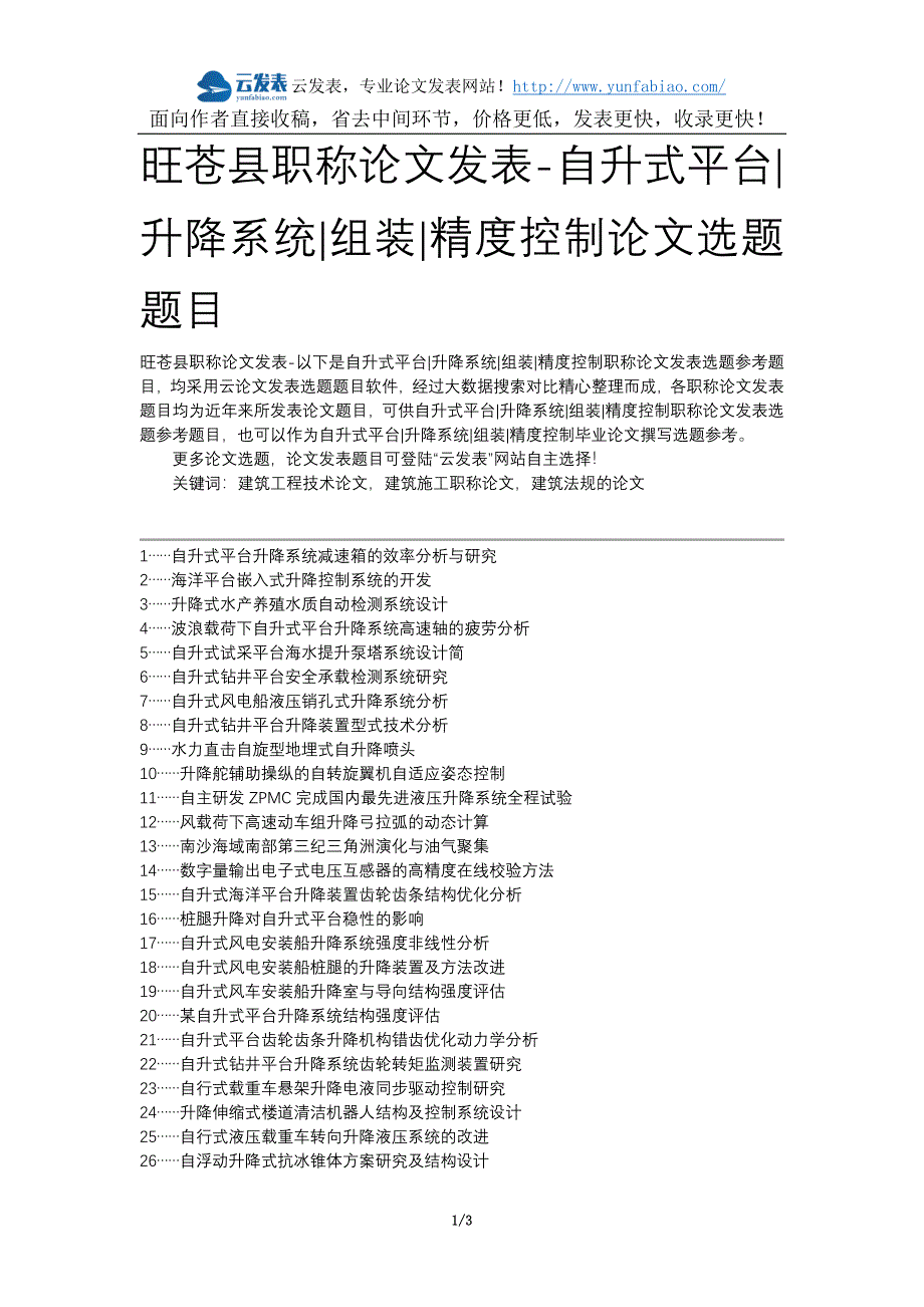 旺苍县职称发表-自升式平台升降系统组装精度控制选题题目.docx_第1页