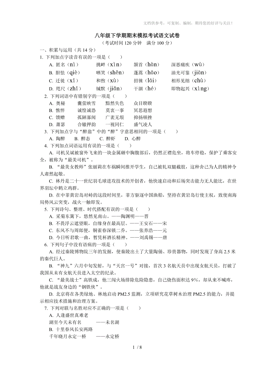 八年级下学期期末模拟考试语文试卷_第1页