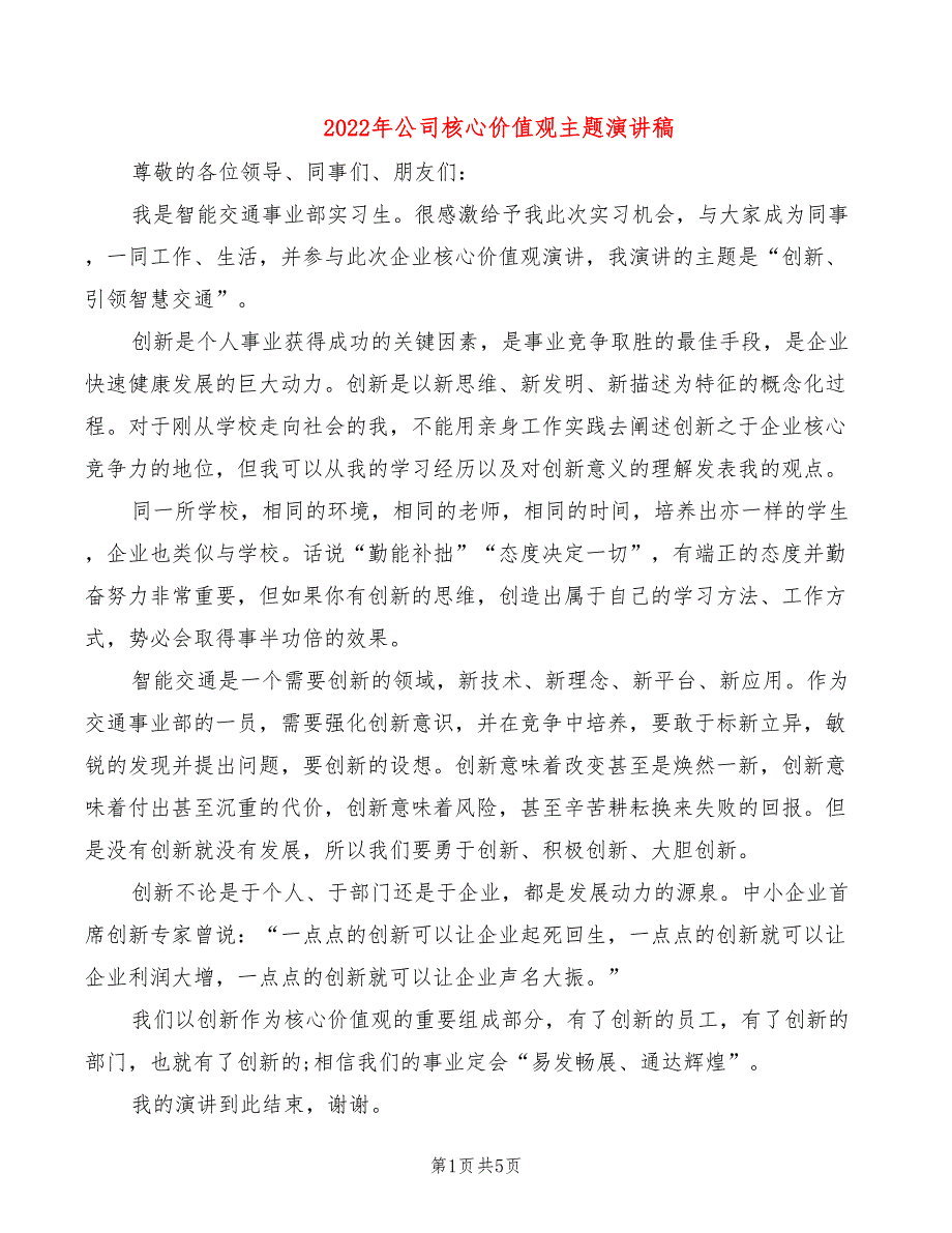 2022年公司核心价值观主题演讲稿_第1页