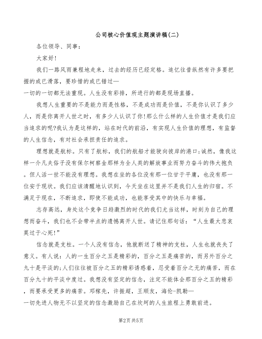 2022年公司核心价值观主题演讲稿_第2页