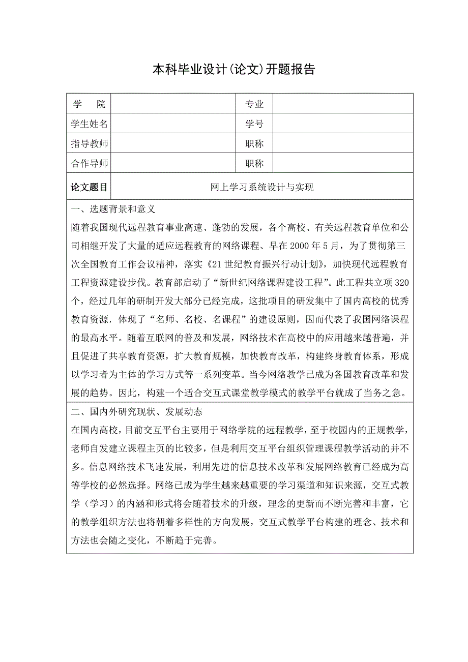 网上学习系统设计与实现--开题报告_第1页