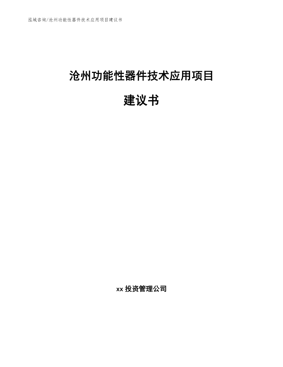 沧州功能性器件技术应用项目建议书_第1页