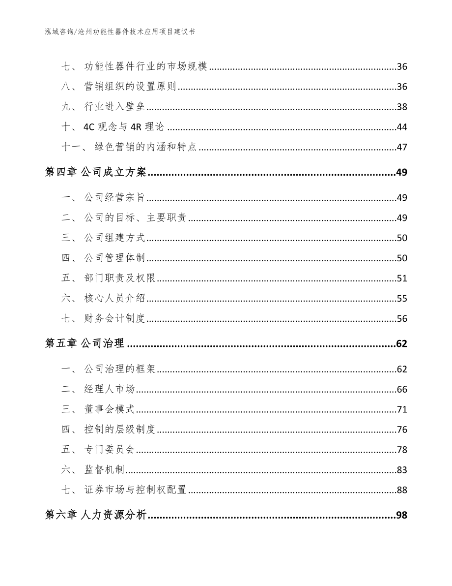 沧州功能性器件技术应用项目建议书_第3页