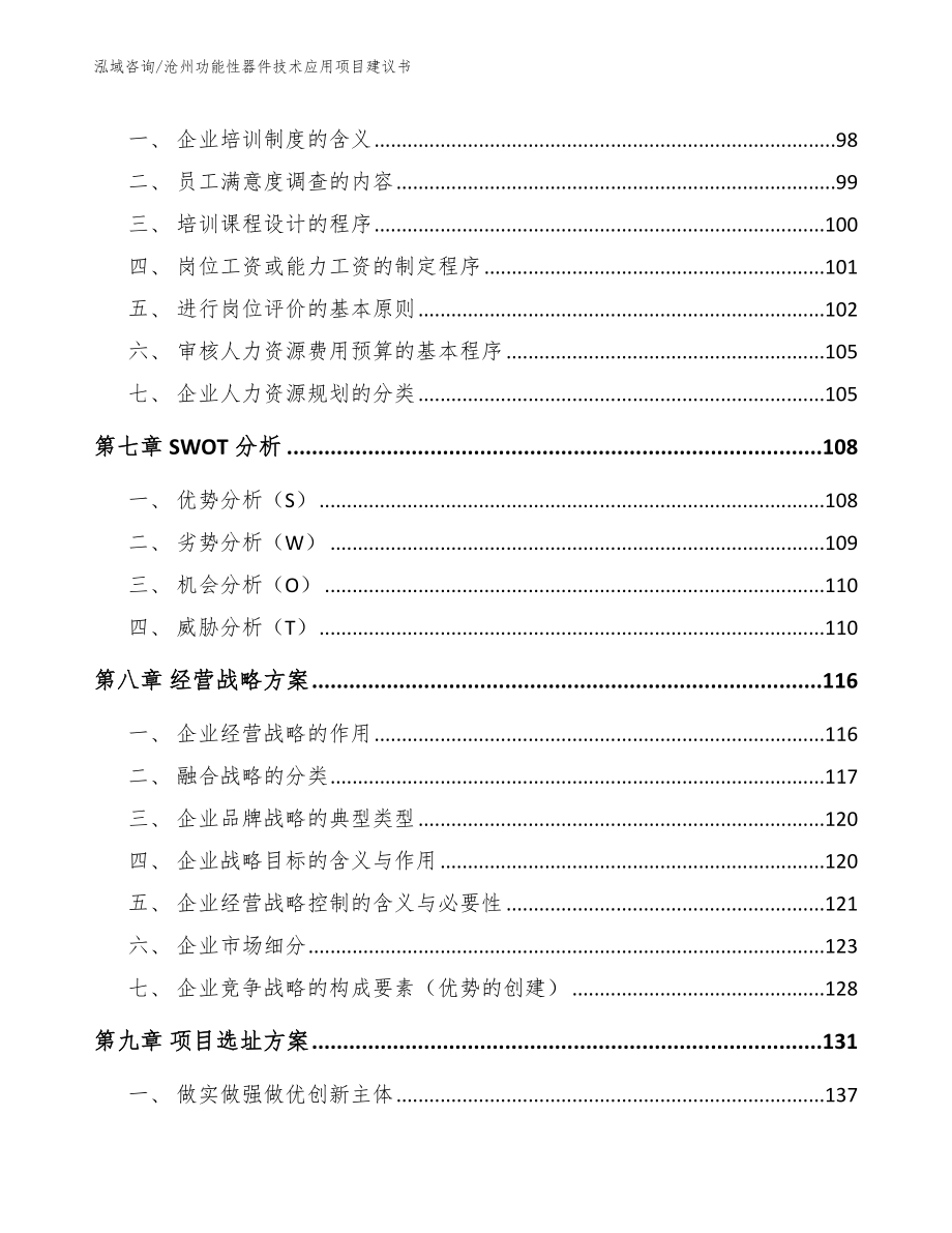 沧州功能性器件技术应用项目建议书_第4页