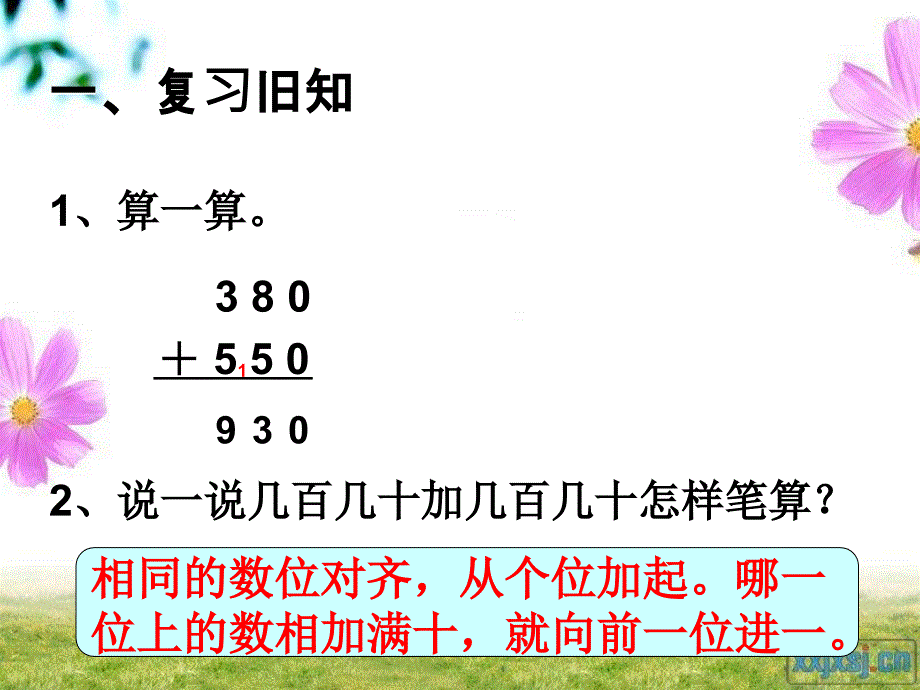 新人教版三年级数学上册第四单元万以内的加法和减法(二)第一课时-()_第1页