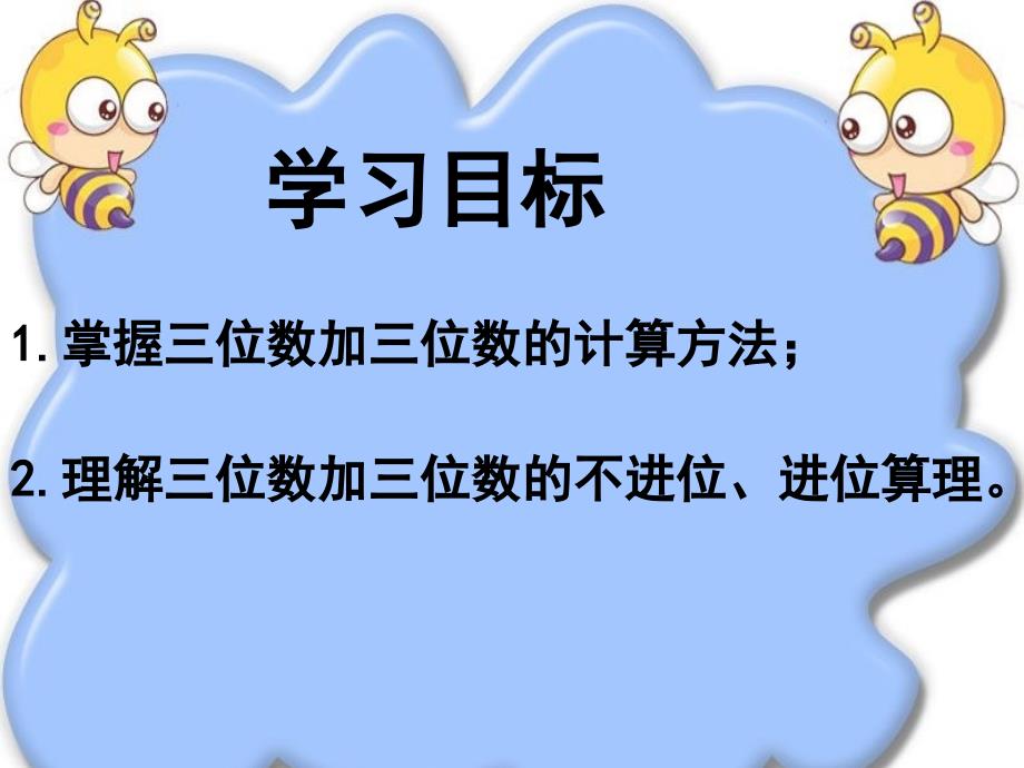 新人教版三年级数学上册第四单元万以内的加法和减法(二)第一课时-()_第3页