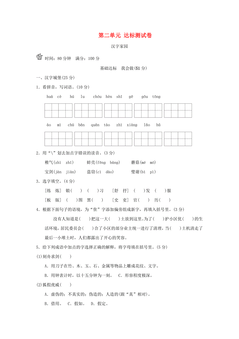 四年级语文上册第2单元汉字家园达标检测卷B卷长春版_第1页