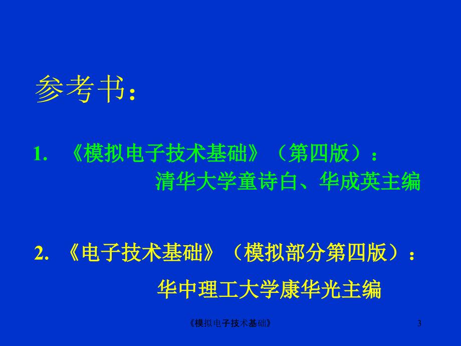 模拟电子技术基础课件_第3页