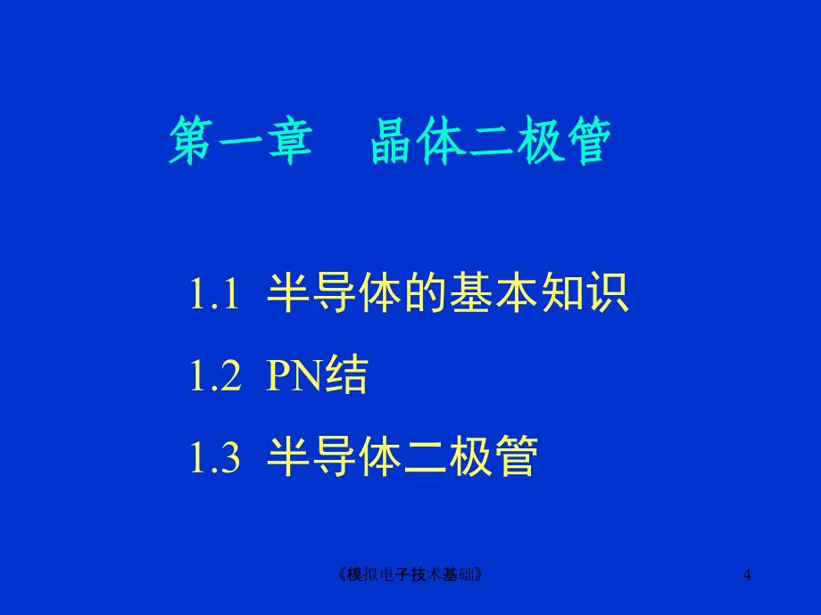 模拟电子技术基础课件_第4页