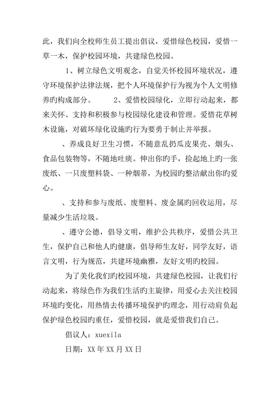 保护校园环境倡议书字_第2页