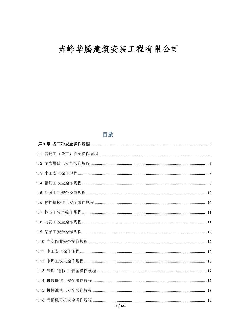 建筑施工各工种及各种机械设备安全操作规程_第2页