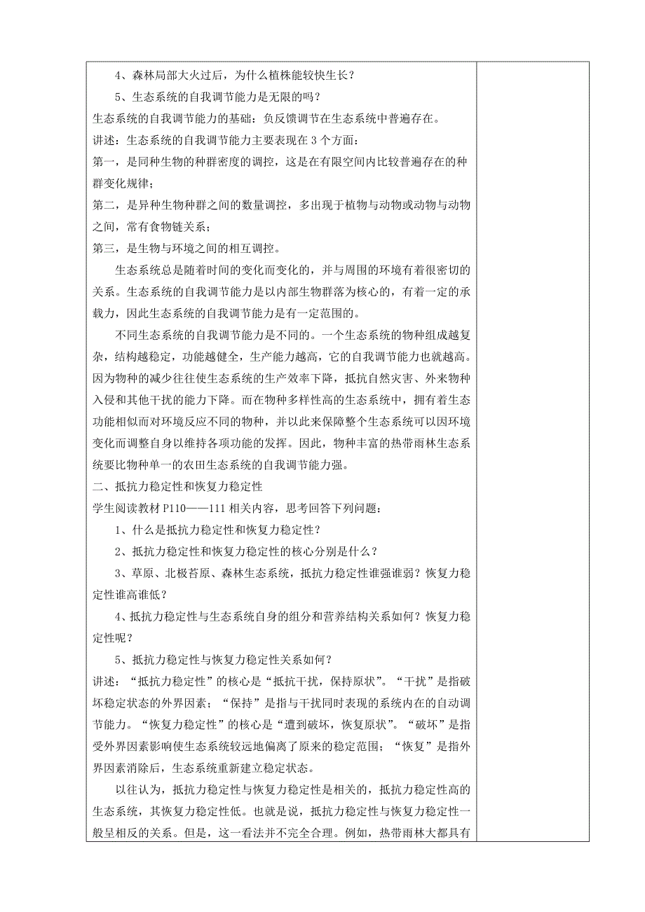 2022年高中生物第五章生态系统及其稳定性5.5生态系统的稳定性教案新人教版必修(I)_第2页