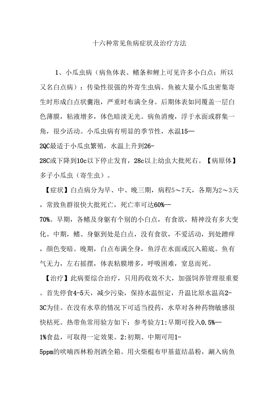 十六种常见鱼病症状及其治疗方法_第1页