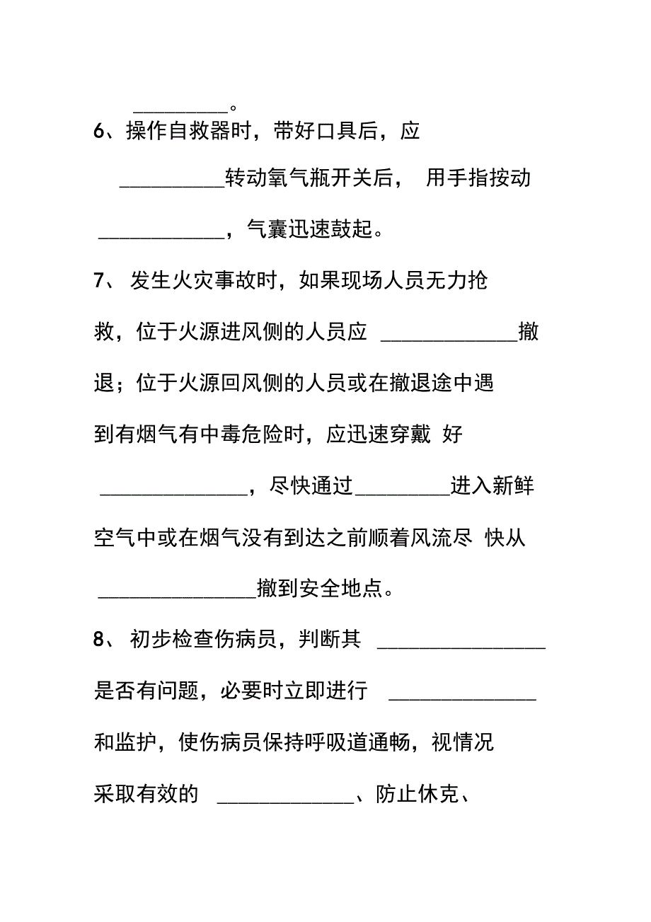 应急处置和逃生自救互救学习知识的培训试题_第2页