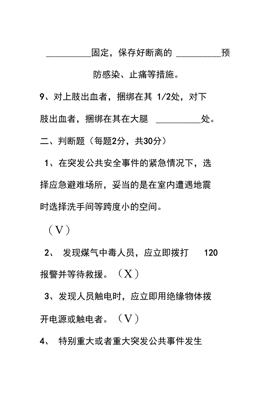 应急处置和逃生自救互救学习知识的培训试题_第3页