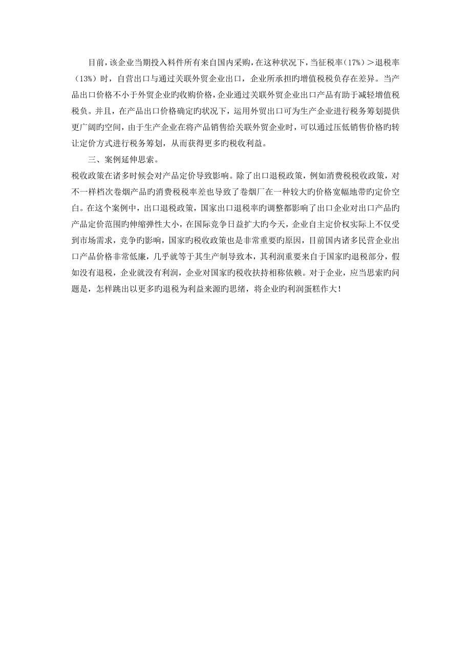 鞋业集团的税收筹划_第5页