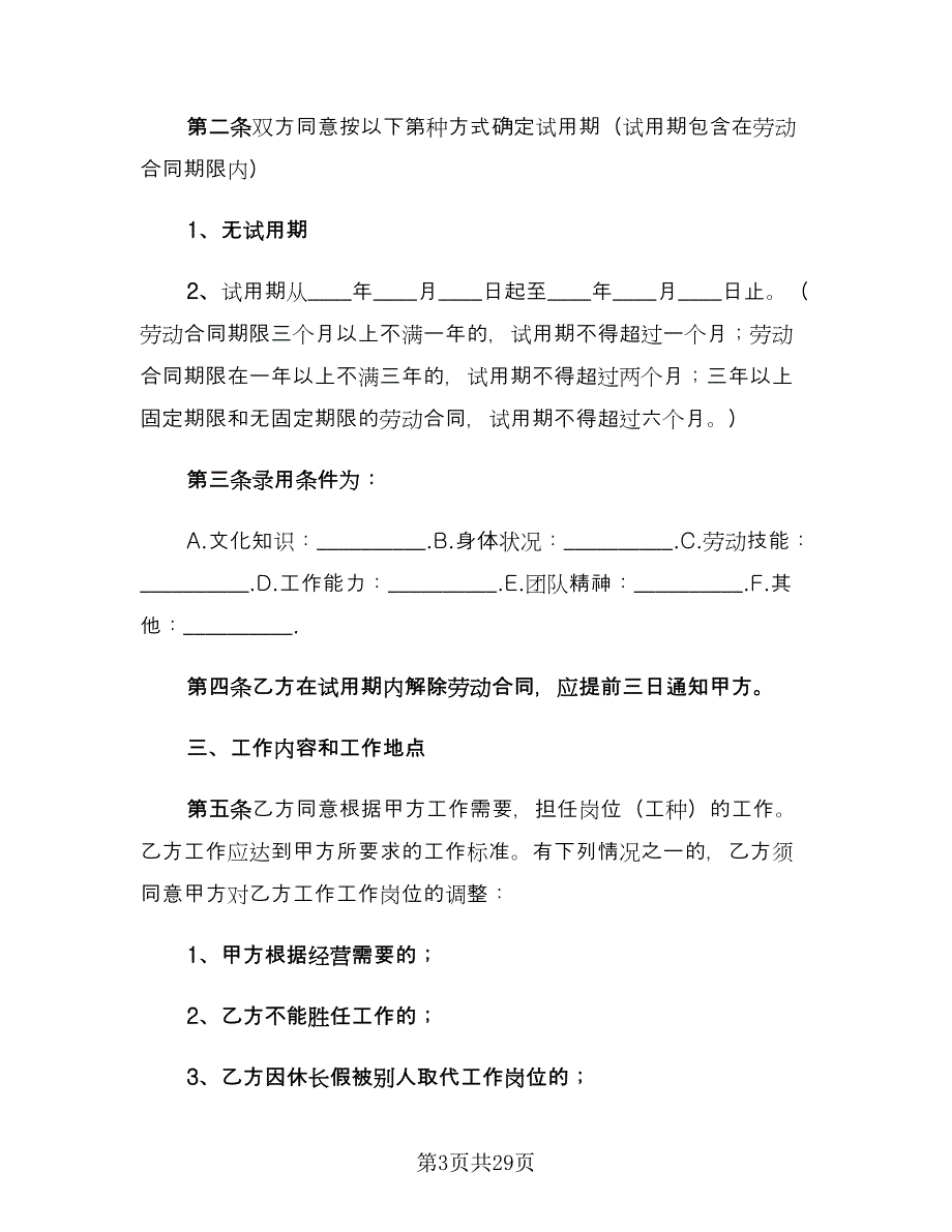 员工劳动合同简洁版（5篇）.doc_第3页