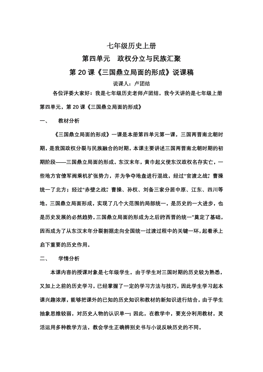 三国鼎立局面的形成说课稿_第1页