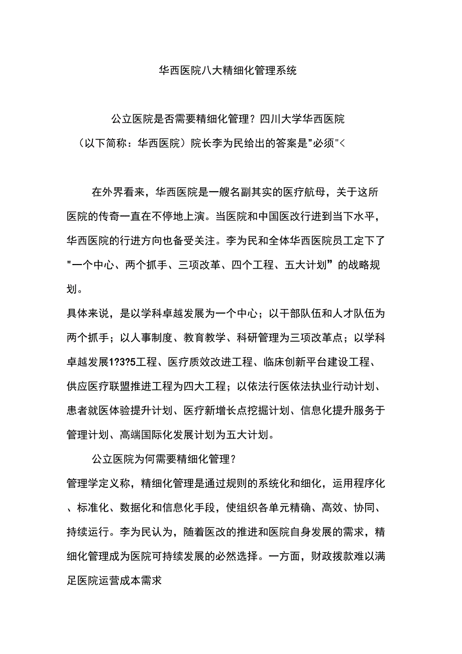 华西医院八大精细化管理系统_第1页