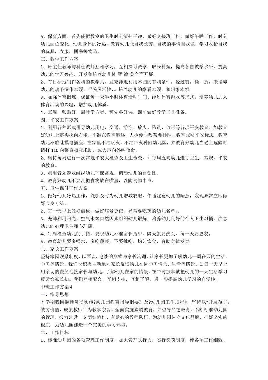 2022中班工作计划（精选6篇）_第4页