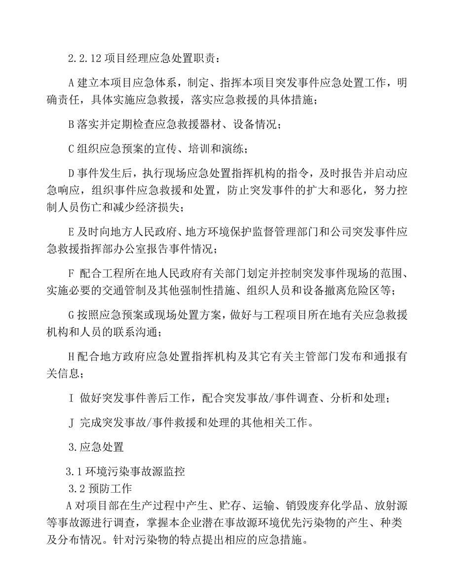 突发环境污染事件现场处置预案_第5页