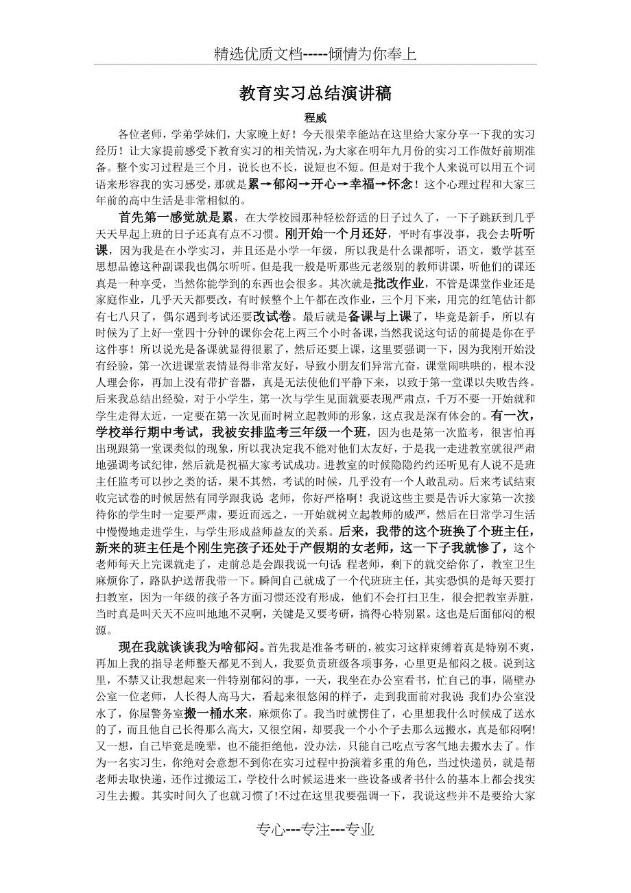 教育实习总结演讲稿(共3页)_第1页